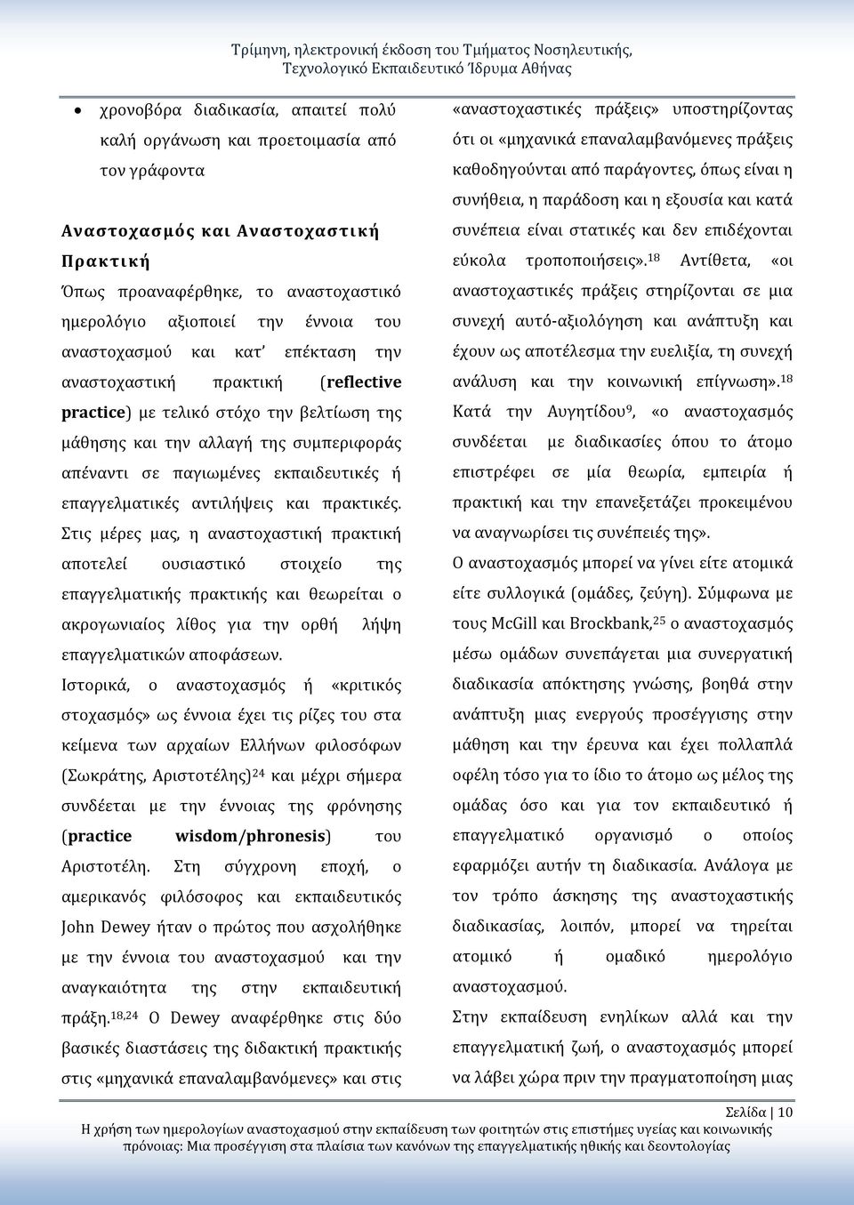 επαγγελματικές αντιλήψεις και πρακτικές.