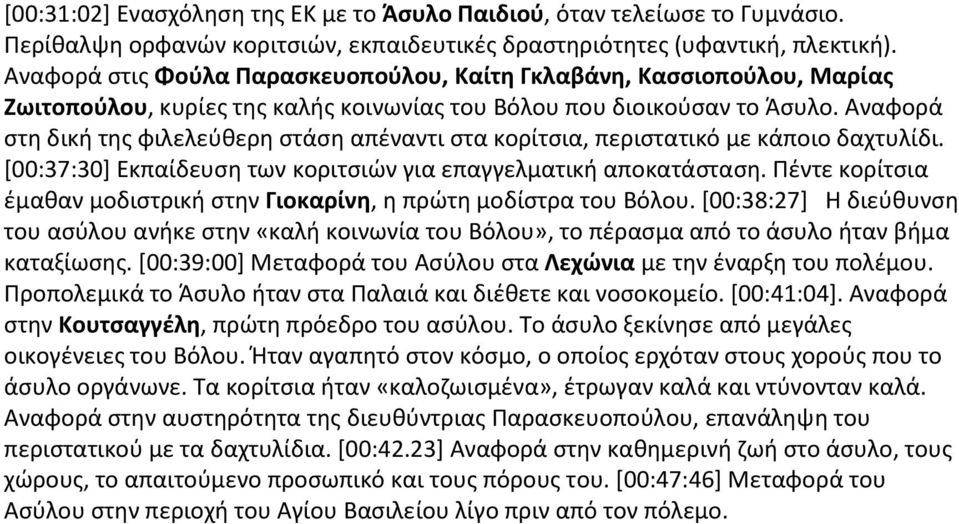 Αναφορά στη δική της φιλελεύθερη στάση απέναντι στα κορίτσια, περιστατικό με κάποιο δαχτυλίδι. [00:37:30] Εκπαίδευση των κοριτσιών για επαγγελματική αποκατάσταση.