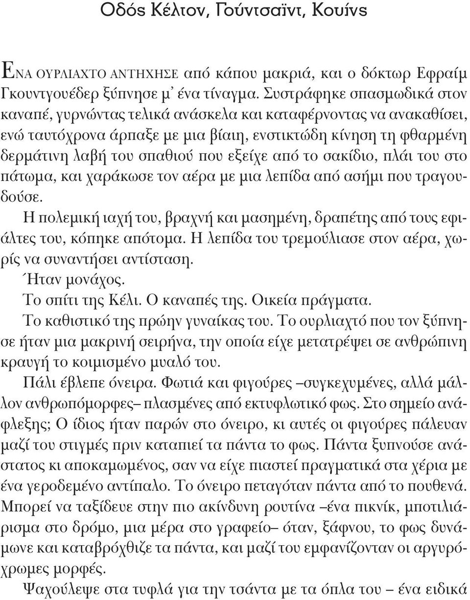 από το σακίδιο, πλάι του στο πάτωμα, και χαράκωσε τον αέρα με μια λεπίδα από ασήμι που τραγουδούσε. Η πολεμική ιαχή του, βραχνή και μασημένη, δραπέτης από τους εφιάλτες του, κόπηκε απότομα.