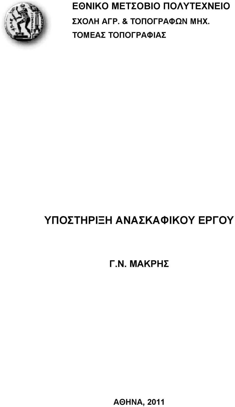 ΤΟΜΕΑΣ ΤΟΠΟΓΡΑΦΙΑΣ ΥΠΟΣΤΗΡΙΞΗ