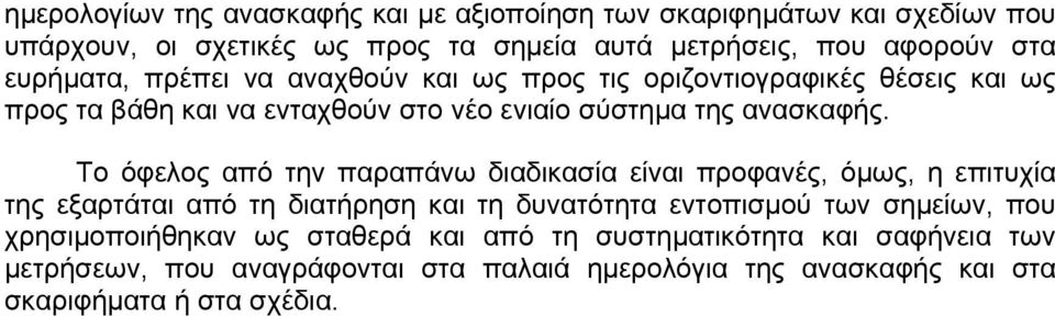 Το όφελος από την παραπάνω διαδικασία είναι προφανές, όµως, η επιτυχία της εξαρτάται από τη διατήρηση και τη δυνατότητα εντοπισµού των σηµείων, που