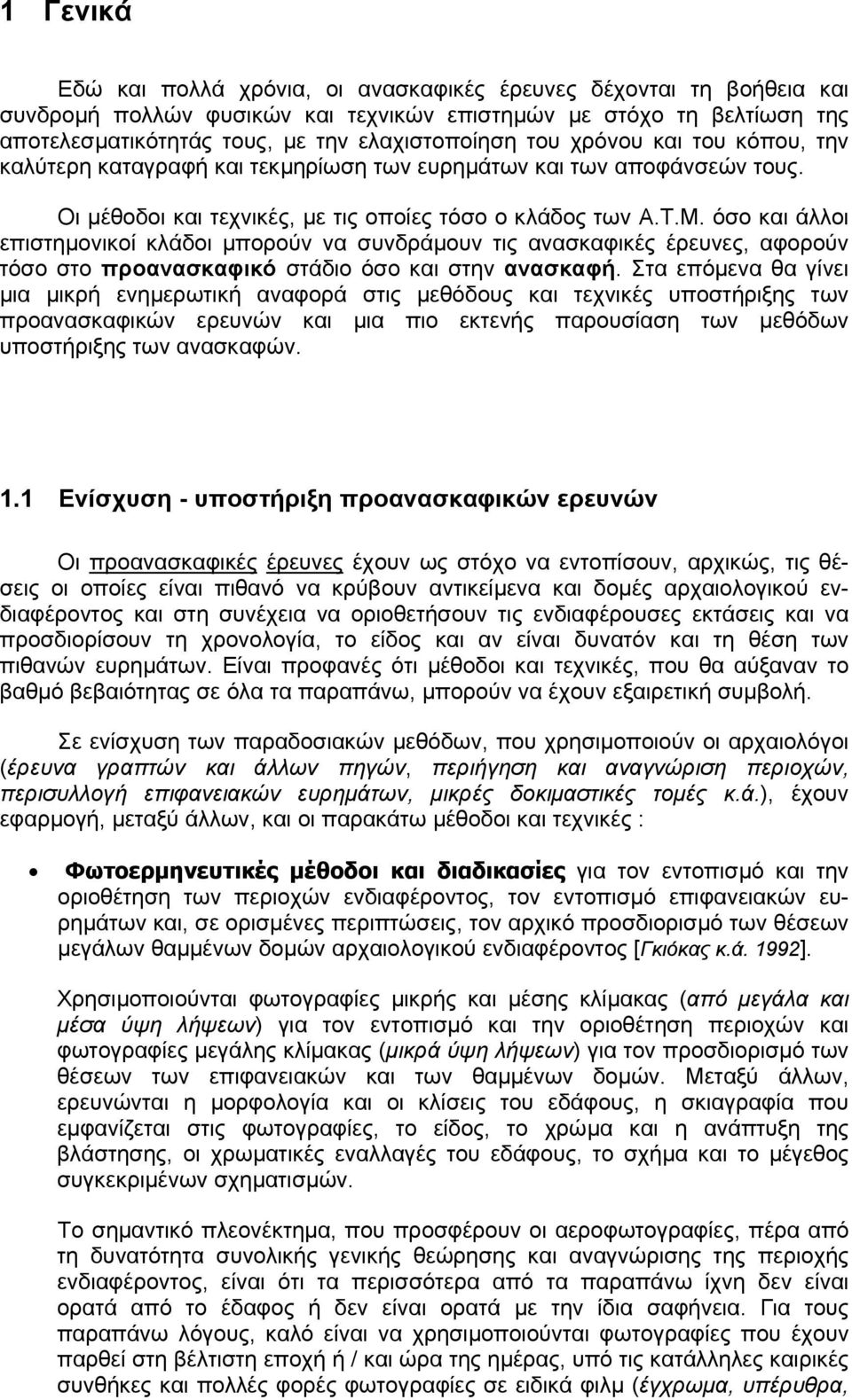 όσο και άλλοι επιστηµονικοί κλάδοι µπορούν να συνδράµουν τις ανασκαφικές έρευνες, αφορούν τόσο στο προανασκαφικό στάδιο όσο και στην ανασκαφή.