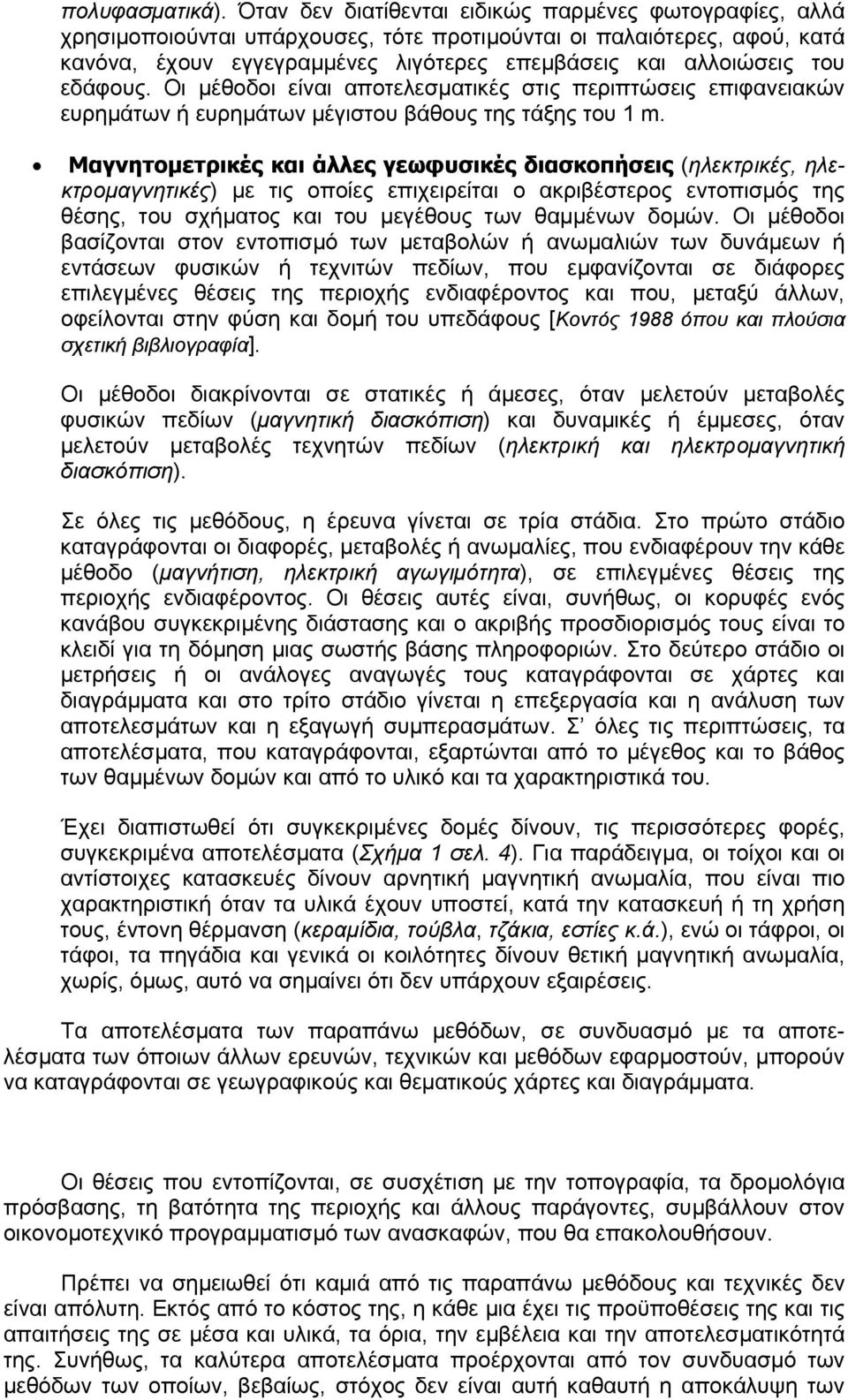 εδάφους. Οι µέθοδοι είναι αποτελεσµατικές στις περιπτώσεις επιφανειακών ευρηµάτων ή ευρηµάτων µέγιστου βάθους της τάξης του 1 m.