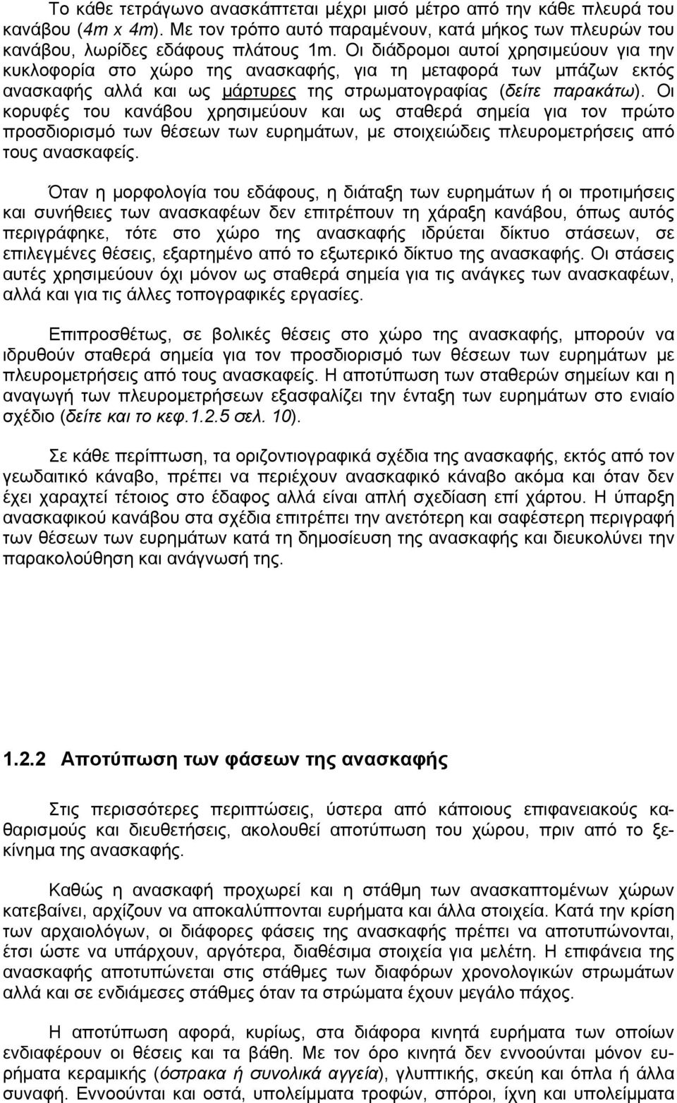 Οι κορυφές του κανάβου χρησιµεύουν και ως σταθερά σηµεία για τον πρώτο προσδιορισµό των θέσεων των ευρηµάτων, µε στοιχειώδεις πλευροµετρήσεις από τους ανασκαφείς.