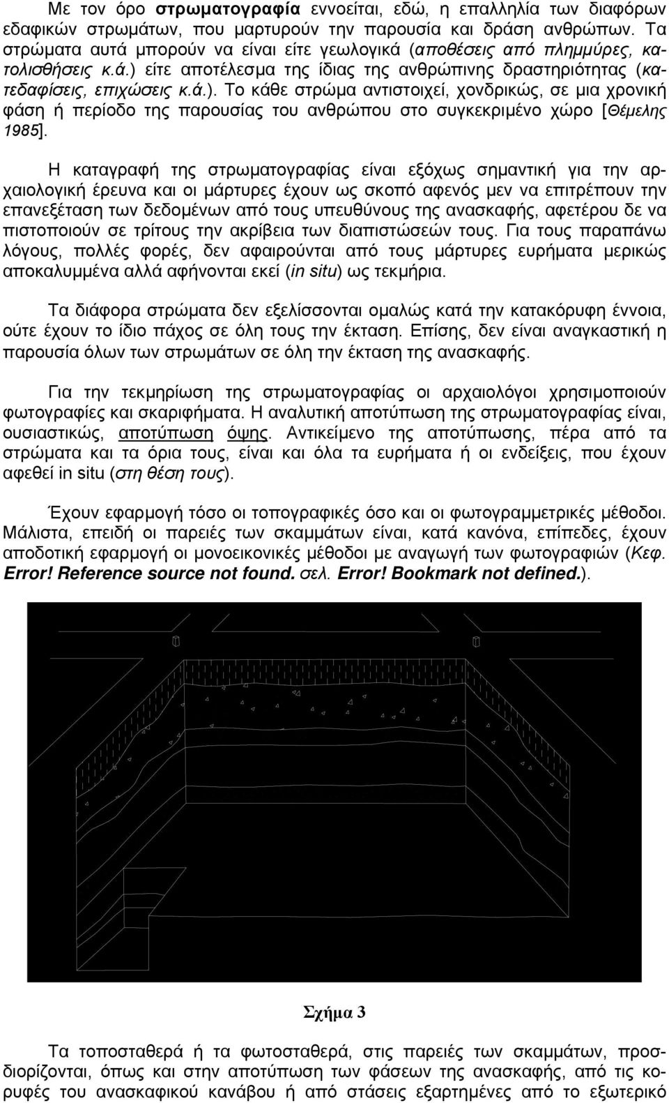 είτε αποτέλεσµα της ίδιας της ανθρώπινης δραστηριότητας (κατεδαφίσεις, επιχώσεις κ.ά.).