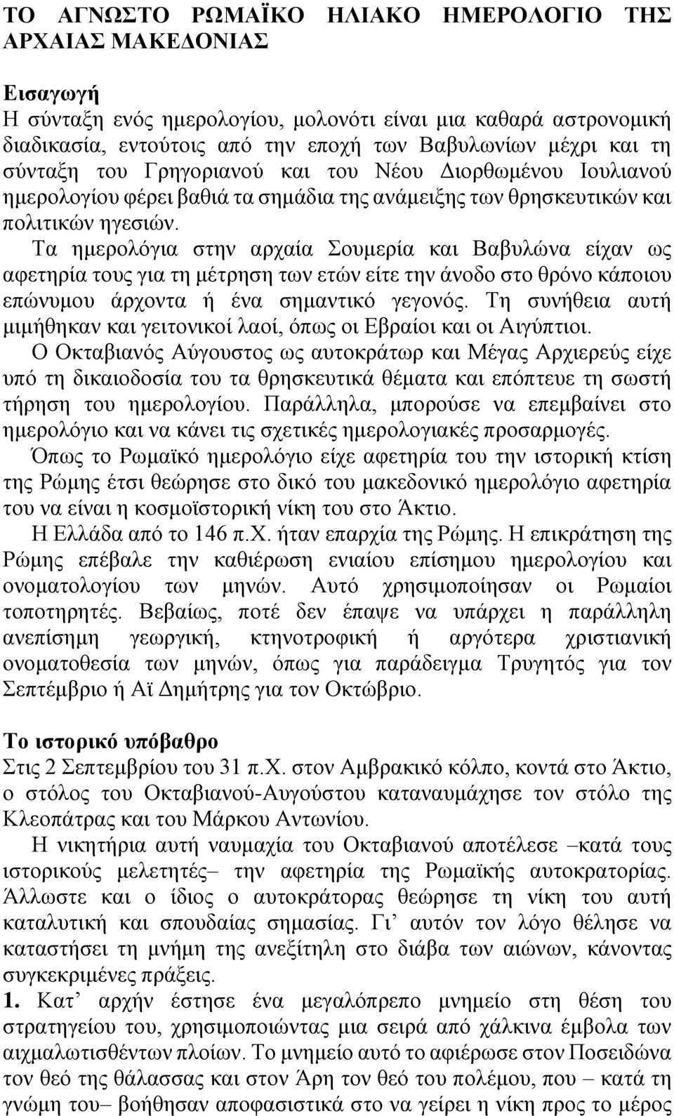 Τα ημερολόγια στην αρχαία Σουμερία και Βαβυλώνα είχαν ως αφετηρία τους για τη μέτρηση των ετών είτε την άνοδο στο θρόνο κάποιου επώνυμου άρχοντα ή ένα σημαντικό γεγονός.