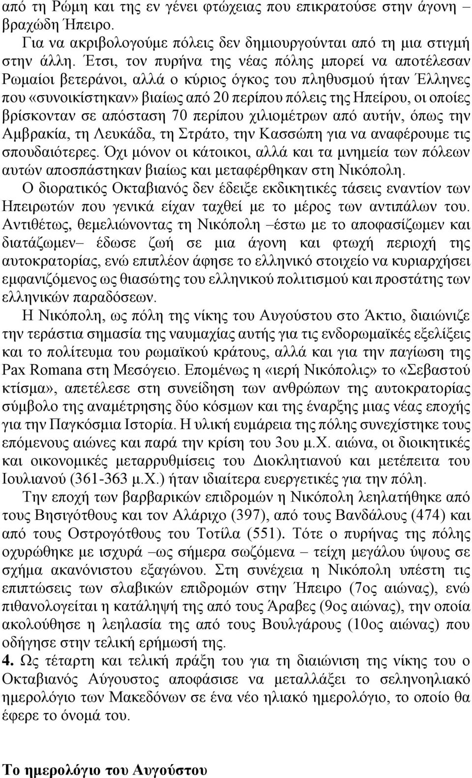 βρίσκονταν σε απόσταση 70 περίπου χιλιομέτρων από αυτήν, όπως την Αμβρακία, τη Λευκάδα, τη Στράτο, την Κασσώπη για να αναφέρουμε τις σπουδαιότερες.