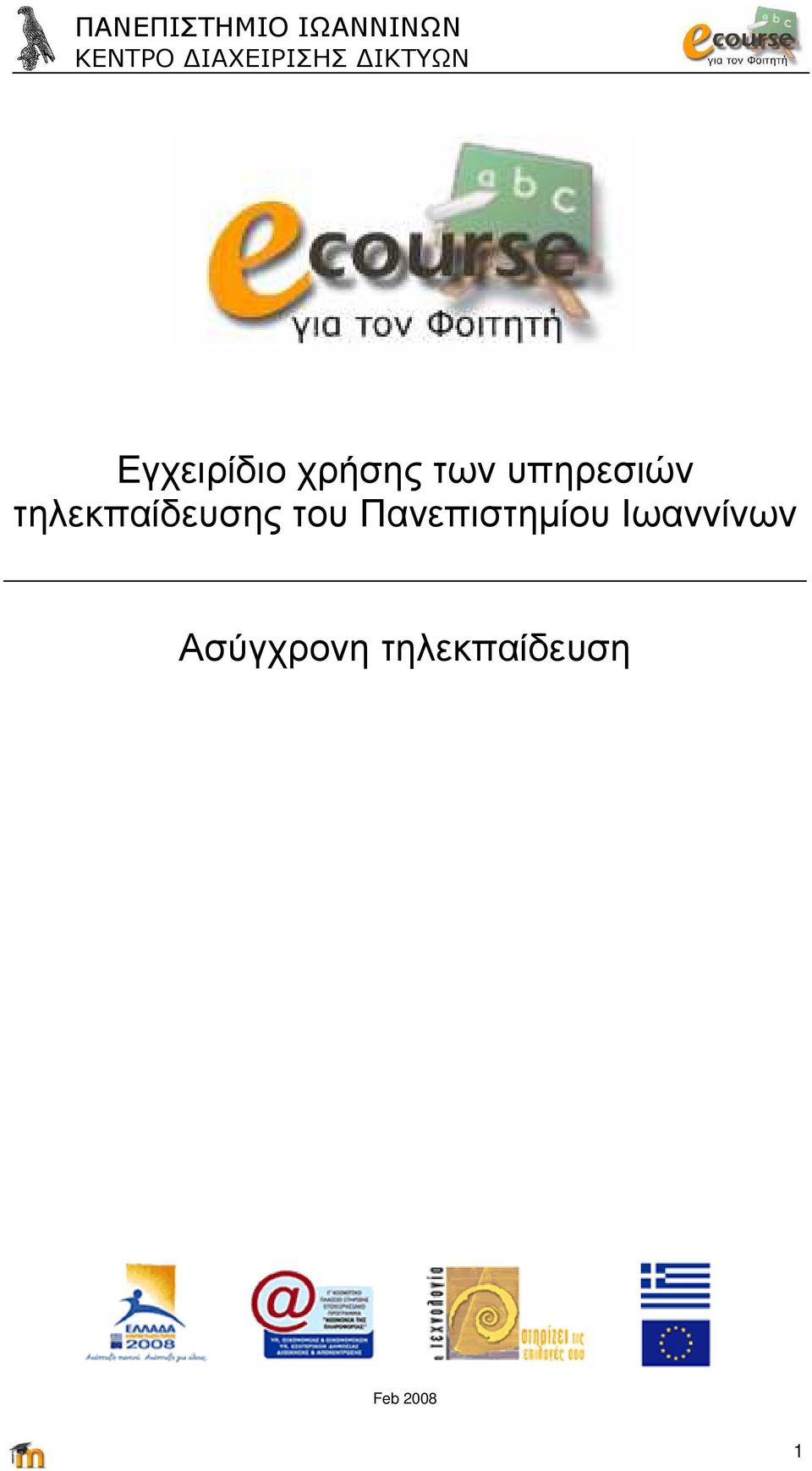 του Πανεπιστηµίου Ιωαννίνων