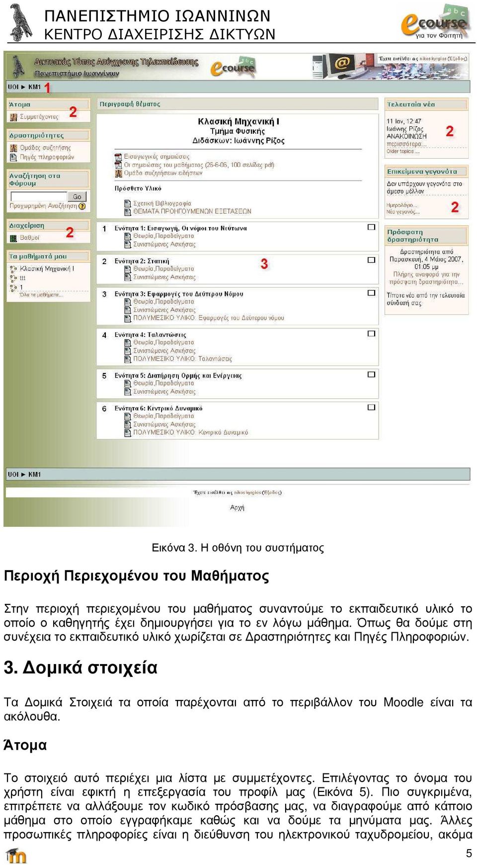 Όπως θα δούµε στη συνέχεια το εκπαιδευτικό υλικό χωρίζεται σε ραστηριότητες και Πηγές Πληροφοριών. 3.
