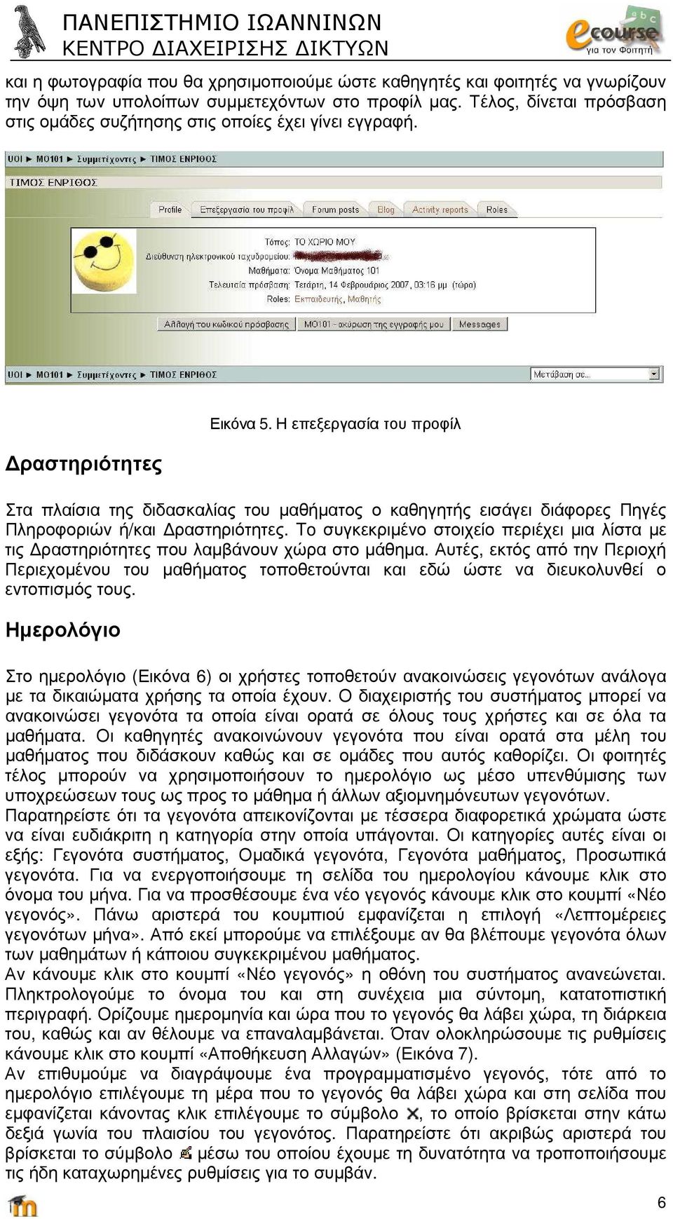 Η επεξεργασία του προφίλ Στα πλαίσια της διδασκαλίας του µαθήµατος ο καθηγητής εισάγει διάφορες Πηγές Πληροφοριών ή/και ραστηριότητες.