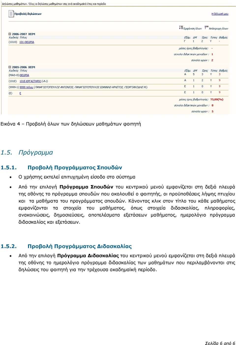 5.1. Προβολή Προγράμματος Σπουδών Ο χρήστης εκτελεί επιτυχημένη είσοδο στο σύστημα Από την επιλογή Πρόγραμμα Σπουδών του κεντρικού μενού εμφανίζεται στη δεξιά πλευρά της οθόνης το πρόγραμμα σπουδών