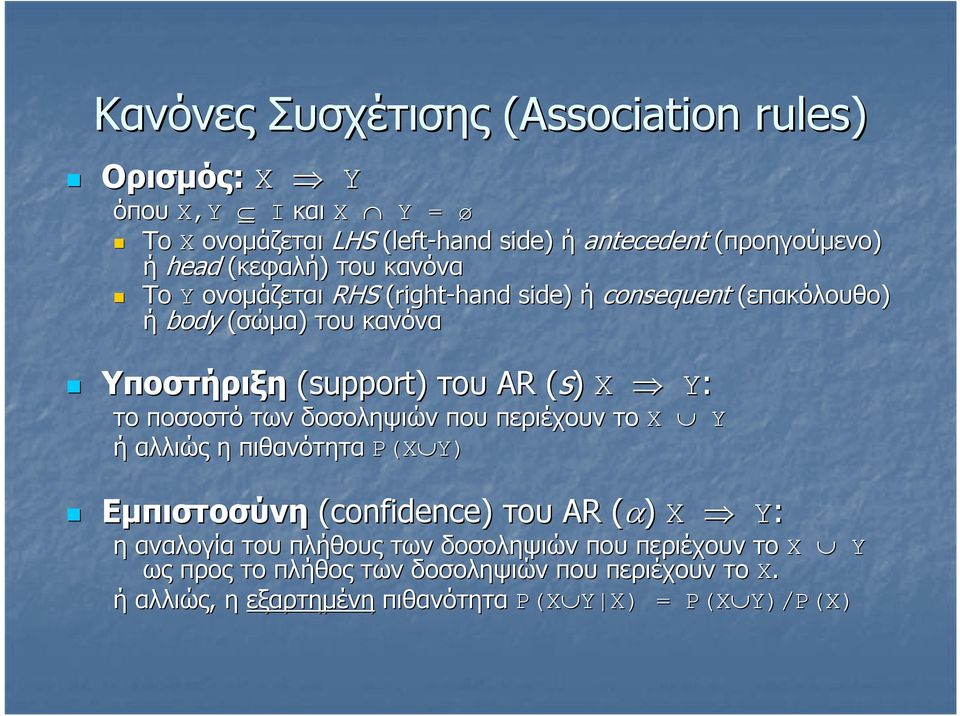 X Y: το ποσοστό των δοσοληψιών που περιέχουν το X Y ή αλλιώς η πιθανότητα P(X Y) Εµπιστοσύνη (confidence) του AR (α)( X Y: η αναλογία του πλήθους