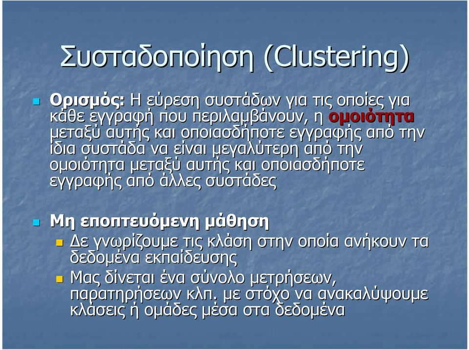 οποιασδήποτε εγγραφής από άλλες συστάδες Μη εποπτευόµενη µάθηση ε γνωρίζουµε τις κλάση στην οποία ανήκουν τα δεδοµένα