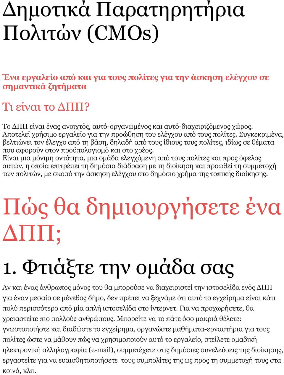 Συγκεκριμένα, βελτιώνει τον έλεγχο από τη βάση, δηλαδή από τους ίδιους τους πολίτες, ιδίως σε θέματα που αφορούν στον προϋπολογισμό και στο χρέος.