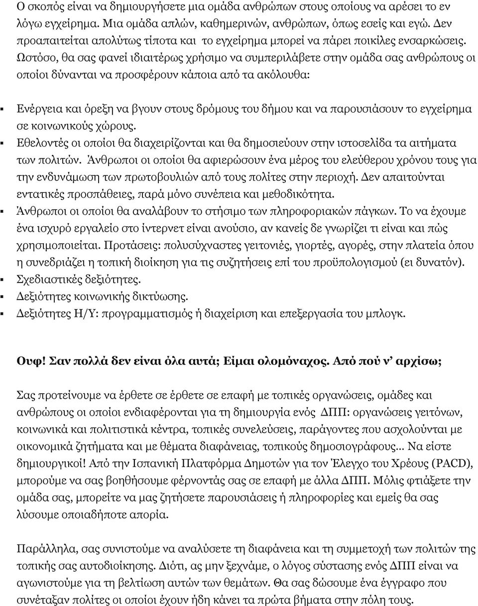 Ωστόσο, θα σας φανεί ιδιαιτέρως χρήσιμο να συμπεριλάβετε στην ομάδα σας ανθρώπους οι οποίοι δύνανται να προσφέρουν κάποια από τα ακόλουθα: Ενέργεια και όρεξη να βγουν στους δρόμους του δήμου και να