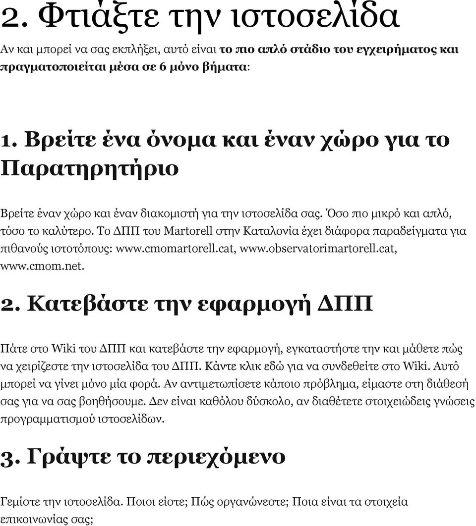 Το ΔΠΠ του Martorell στην Καταλονία έχει διάφορα παραδείγματα για πιθανούς ιστοτόπους: www.cmomartorell.cat, www.observatorimartorell.cat, www.cmom.net. 2.