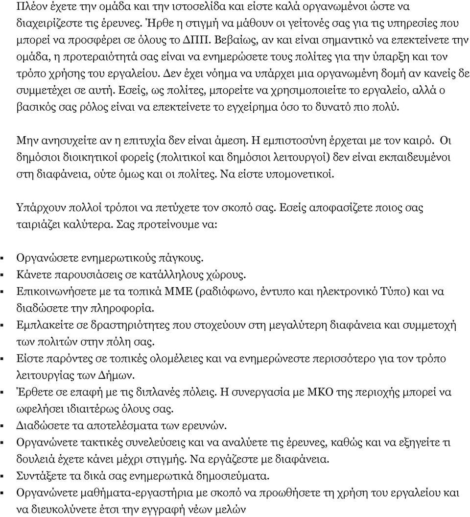 Βεβαίως, αν και είναι σημαντικό να επεκτείνετε την ομάδα, η προτεραιότητά σας είναι να ενημερώσετε τους πολίτες για την ύπαρξη και τον τρόπο χρήσης του εργαλείου.
