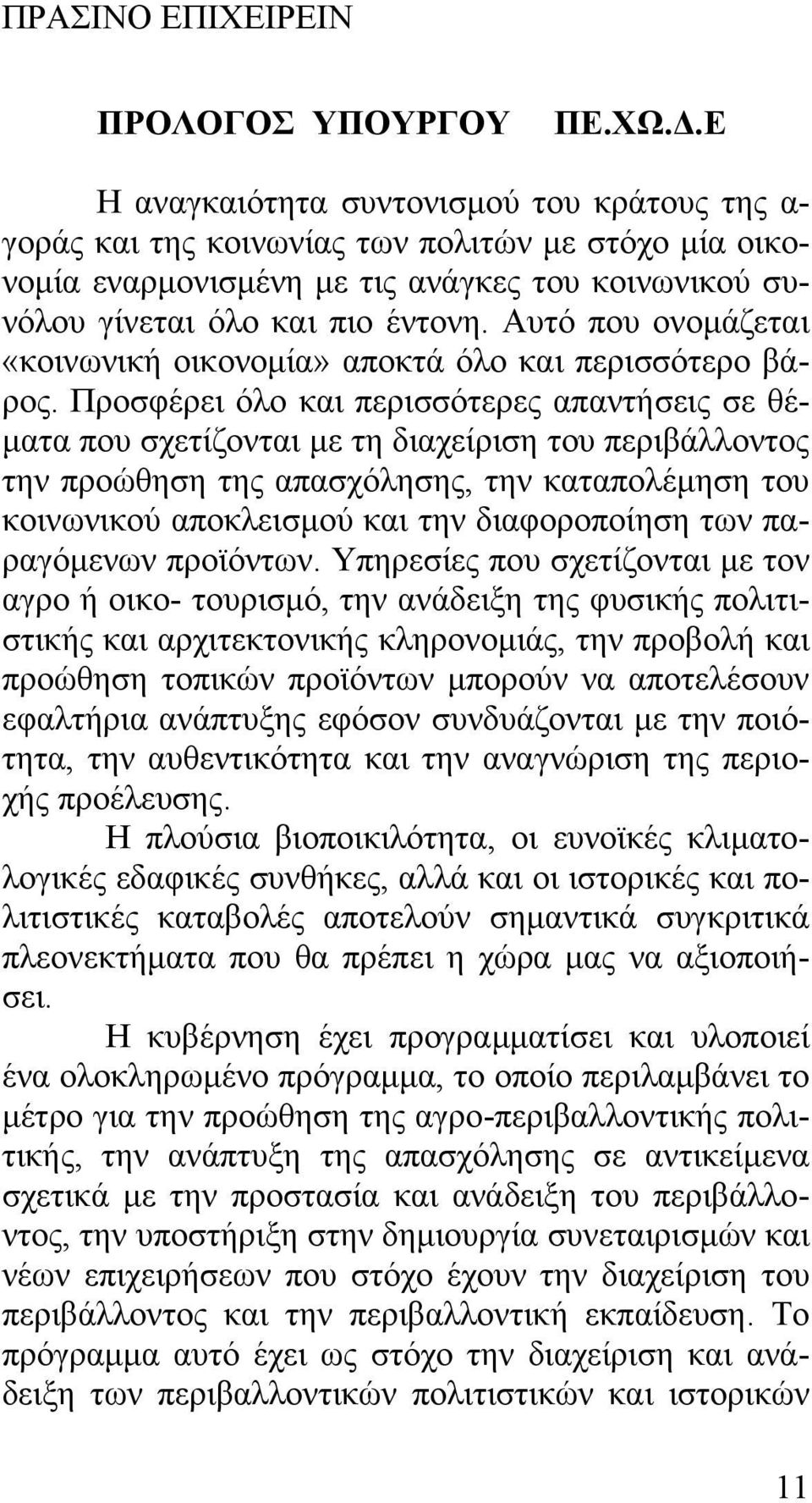 Αυτό που ονοµάζεται «κοινωνική οικονοµία» αποκτά όλο και περισσότερο βάρος.