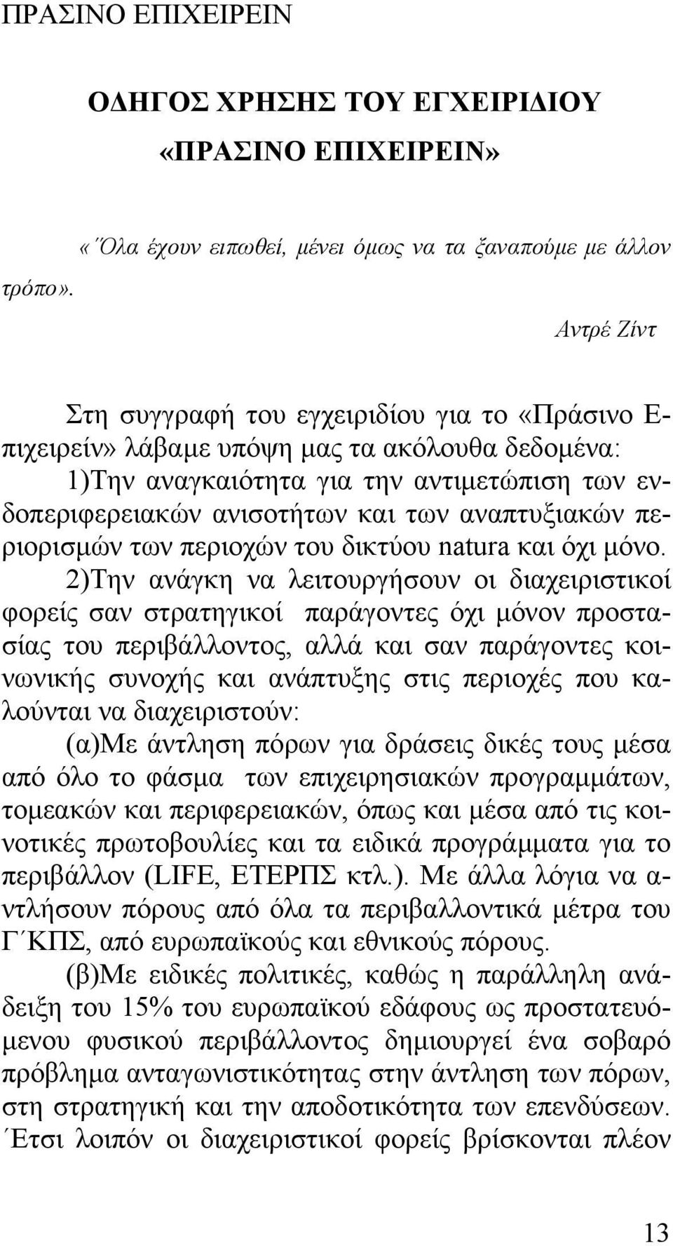 αναπτυξιακών περιορισµών των περιοχών του δικτύου natura και όχι µόνο.