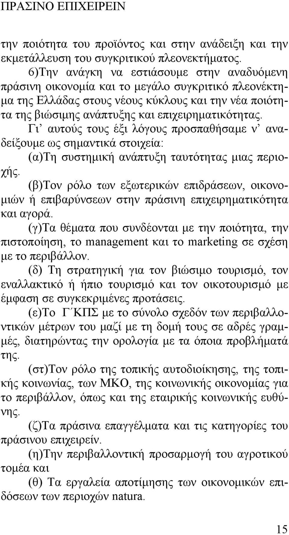 Γι αυτούς τους έξι λόγους προσπαθήσαµε ν αναδείξουµε ως σηµαντικά στοιχεία: (α)τη συστηµική ανάπτυξη ταυτότητας µιας περιοχής.