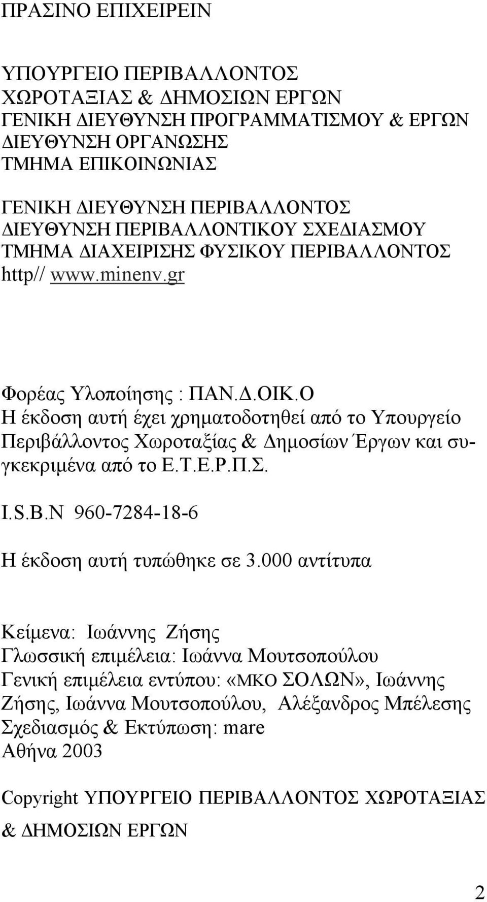 Ο Η έκδοση αυτή έχει χρηµατοδοτηθεί από το Υπουργείο Περιβάλλοντος Χωροταξίας & ηµοσίων Έργων και συγκεκριµένα από το Ε.Τ.Ε.Ρ.Π.Σ. I.S.B.N 960-7284-18-6 Η έκδοση αυτή τυπώθηκε σε 3.
