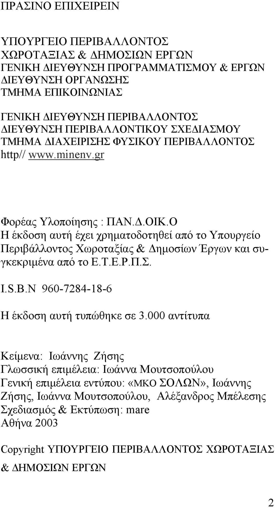 Ο Η έκδοση αυτή έχει χρηµατοδοτηθεί από το Υπουργείο Περιβάλλοντος Χωροταξίας & ηµοσίων Έργων και συγκεκριµένα από το Ε.Τ.Ε.Ρ.Π.Σ. I.S.B.N 960-7284-18-6 Η έκδοση αυτή τυπώθηκε σε 3.