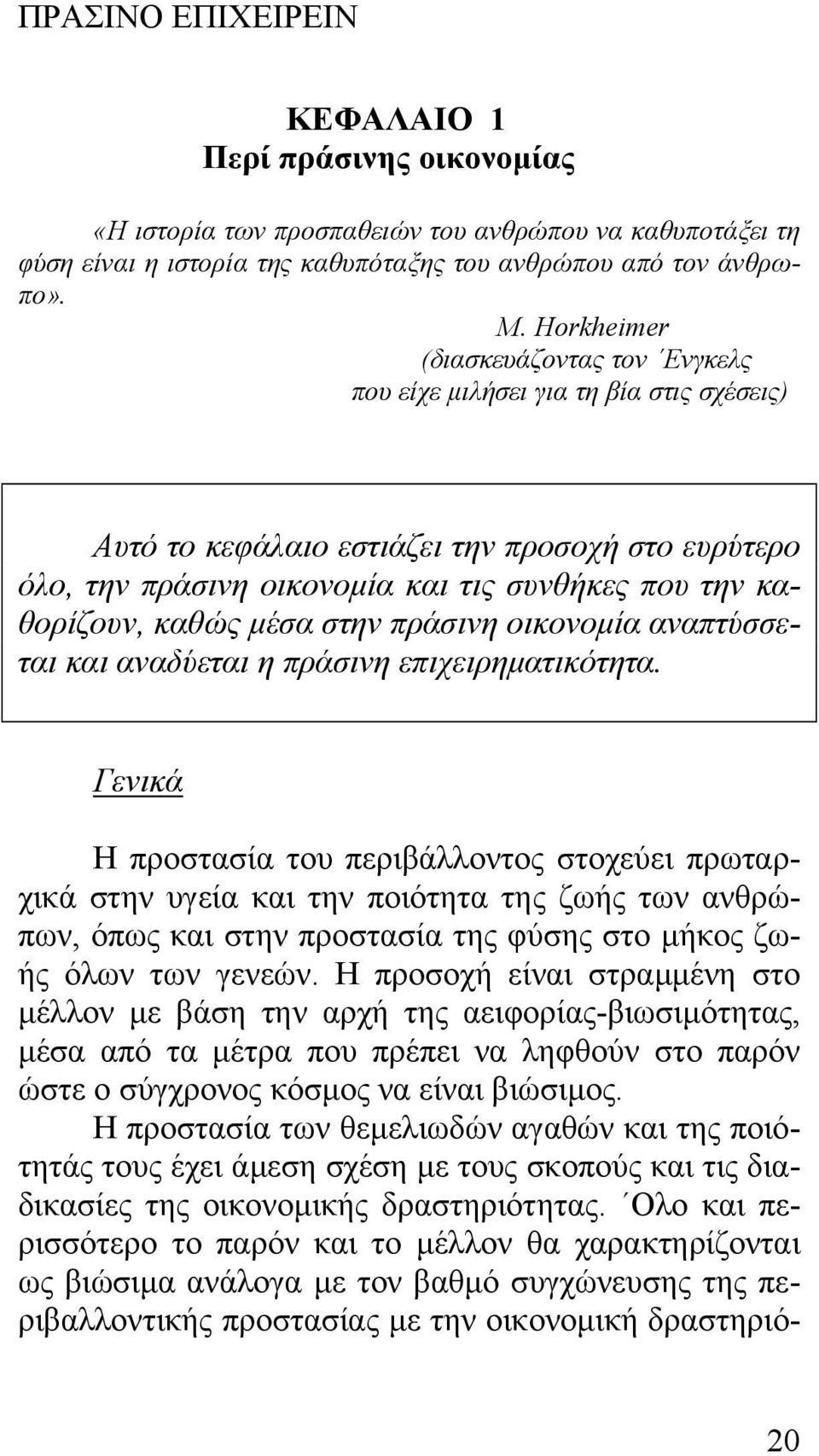 καθώς µέσα στην πράσινη οικονοµία αναπτύσσεται και αναδύεται η πράσινη επιχειρηµατικότητα.