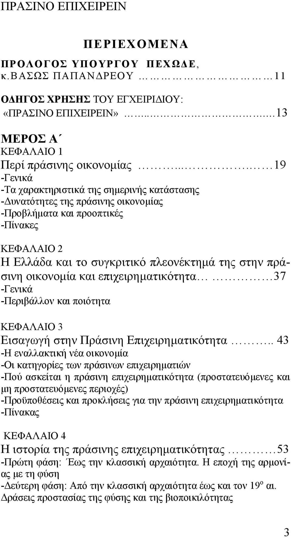 οικονοµία και επιχειρηµατικότητα 37 -Γενικά -Περιβάλλον και ποιότητα ΚΕΦΑΛΑΙΟ 3 Εισαγωγή στην Πράσινη Επιχειρηµατικότητα.