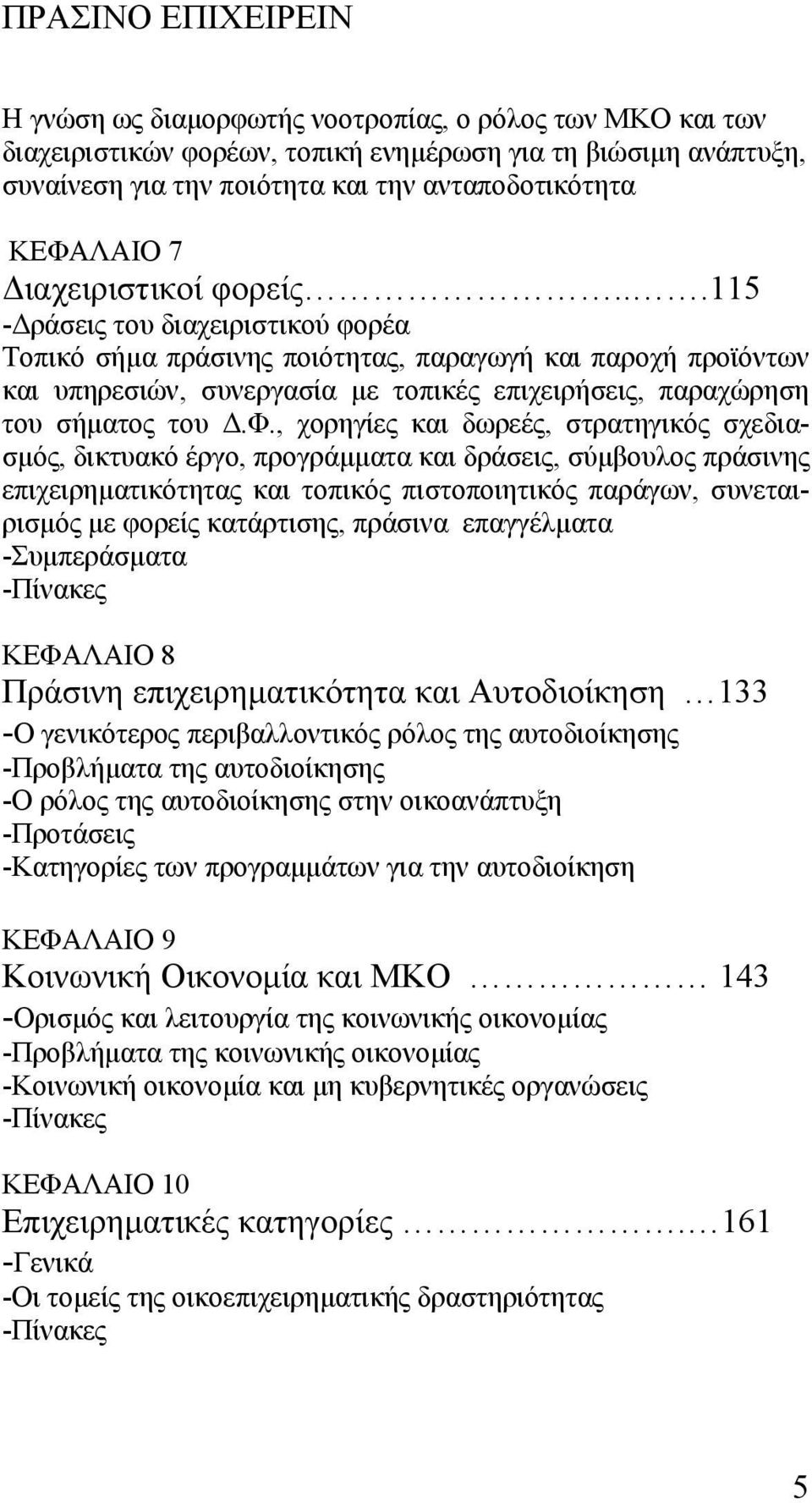 φ., χορηγίες και δωρεές, στρατηγικός σχεδιασµός, δικτυακό έργο, προγράµµατα και δράσεις, σύµβουλος πράσινης επιχειρηµατικότητας και τοπικός πιστοποιητικός παράγων, συνεταιρισµός µε φορείς κατάρτισης,