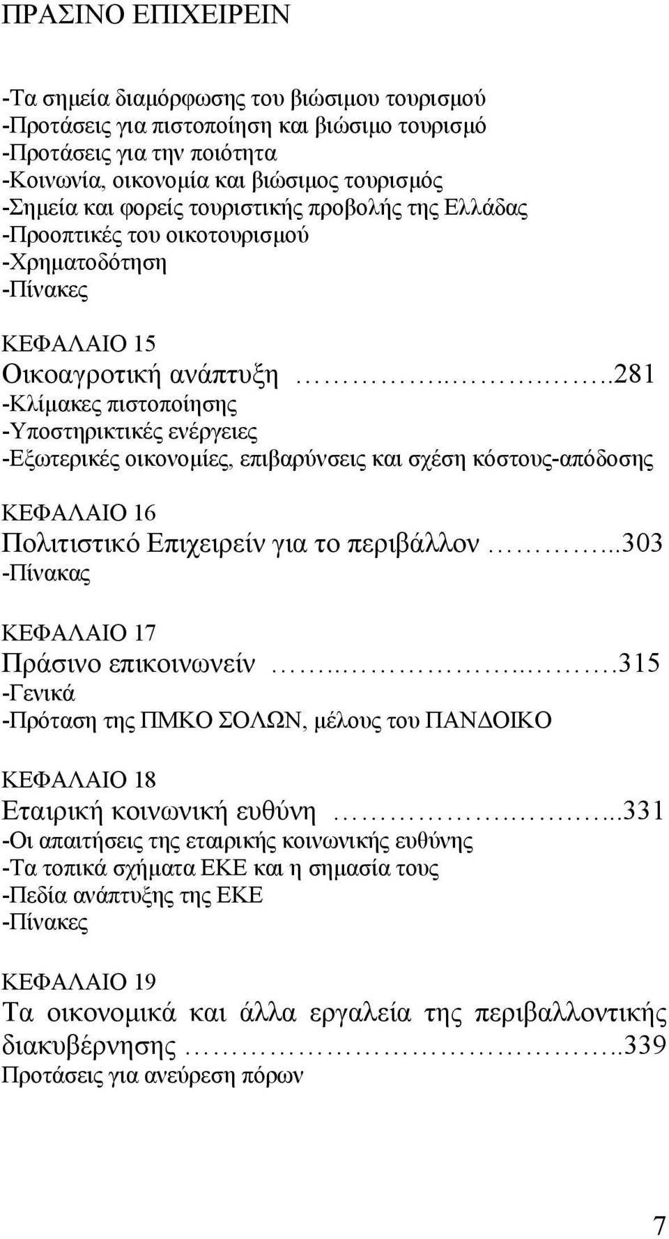 ....281 -Κλίµακες πιστοποίησης -Υποστηρικτικές ενέργειες -Εξωτερικές οικονοµίες, επιβαρύνσεις και σχέση κόστους-απόδοσης ΚΕΦΑΛΑΙΟ 16 Πολιτιστικό Επιχειρείν για το περιβάλλον.