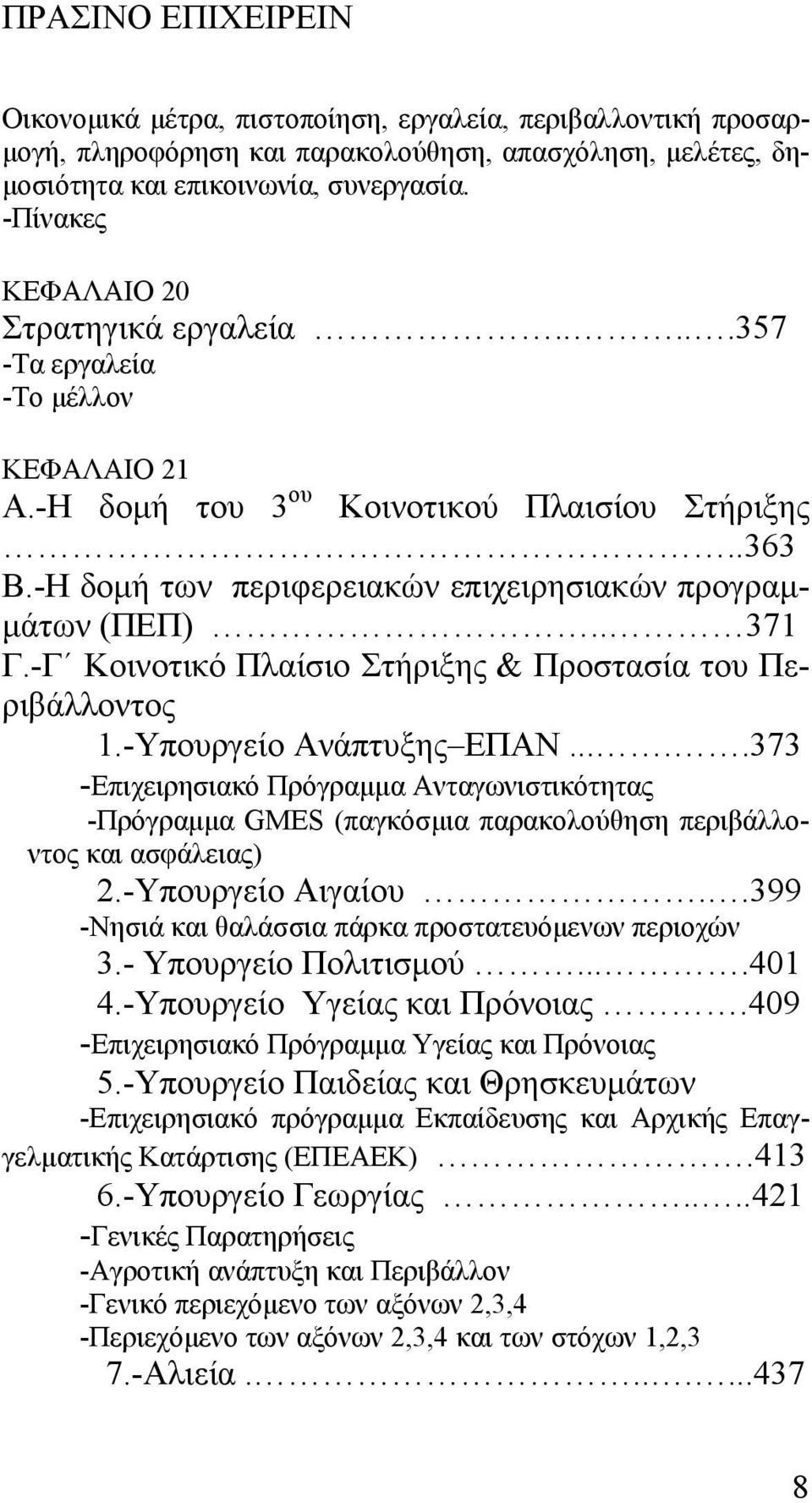 -Η δοµή των περιφερειακών επιχειρησιακών προγραµ- µάτων (ΠΕΠ).. 371 Γ.-Γ Κοινοτικό Πλαίσιο Στήριξης & Προστασία του Περιβάλλοντος 1.-Υπουργείο Ανάπτυξης ΕΠΑΝ.