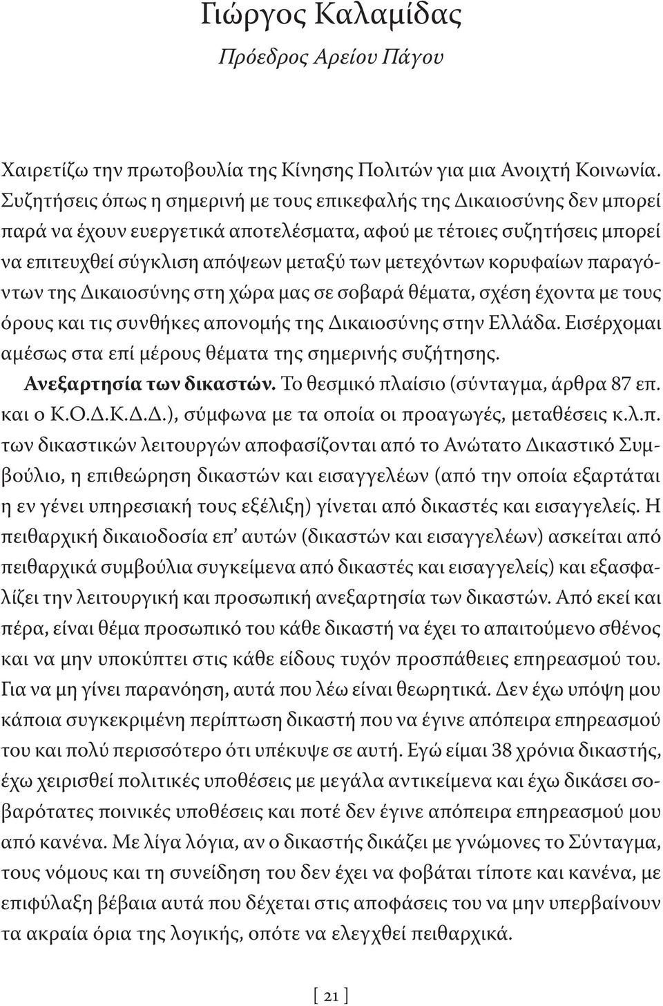 κορυφαίων παραγόντων της Δικαιοσύνης στη χώρα μας σε σοβαρά θέματα, σχέση έχοντα με τους όρους και τις συνθήκες απονομής της Δικαιοσύνης στην Ελλάδα.