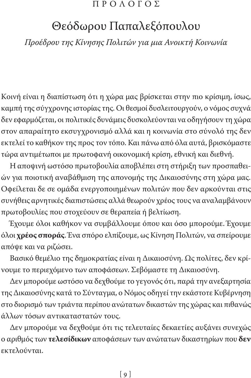 καθήκον της προς τον τόπο. Και πάνω από όλα αυτά, βρισκόμαστε τώρα αντιμέτωποι με πρωτοφανή οικονομική κρίση, εθνική και διεθνή.