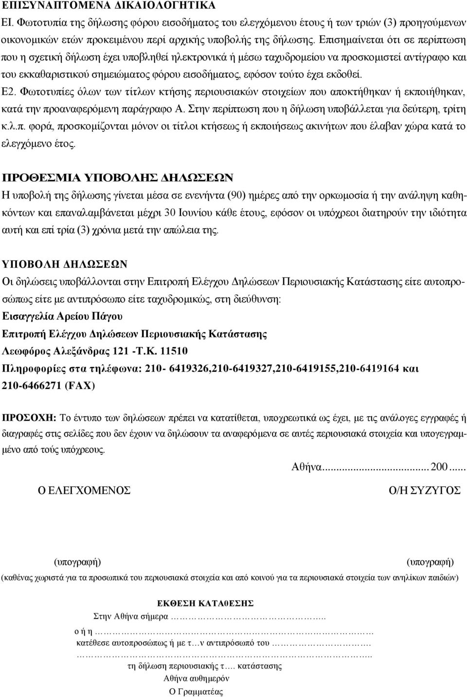 εκδοθεί. Ε2. Φωτοτυπίες όλων των τίτλων κτήσης περιουσιακών στοιχείων που αποκτήθηκαν ή εκποιήθηκαν, κατά την προαναφερόμενη παράγραφο Α. Στην περίπτωση που η δήλωση υποβάλλεται για δεύτερη, τρίτη κ.