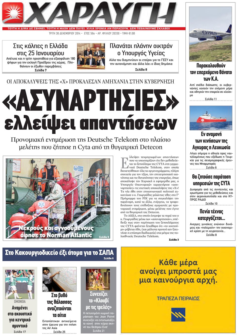 Πληθαίνουν οι έξωθεν παρεμβάσεις Σελίδα 7 Πλανάται πλάνην οικτράν ο Υπουργός Υγείας Αλλα του διαμηνύουν οι εταίροι για το ΓΕΣΥ και την αυτονόμηση και άλλα λέει ο ίδιος δημόσια Σελίδα 8 ΟΙ ΑΠΟΚΑΛΥΨΕΙΣ