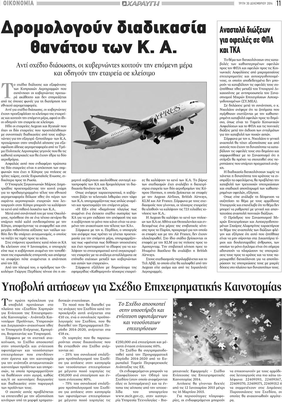 ακάθεκτο και δεν επηρεάζεται από τις όποιες φωνές για τη διατήρηση του εθνικού αερομεταφορέα.