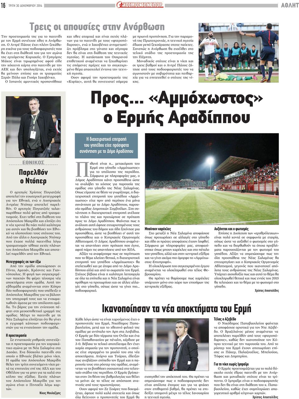 Ο Γρηγόρης Μάκος είναι τιμωρημένος αφού είδε την κόκκινη κάρτα στο παιχνίδι με την ΑΕΚ και δεν υπολογίζεται, ενώ εκτός θα μείνουν επίσης και οι τραυματίες Σεράν Πόλο και Γιούρι Ιακοβένκο.