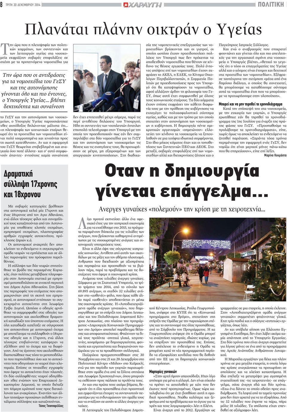 .. βλέπει δεκτικότητα και συναίνεση το ΓεΣΥ και την αυτονόμηση των νοσοκομείων, ο Υπουργός Υγείας παρουσιάστηκε χθες αισιόδοξος δηλώνοντας μάλιστα ότι.