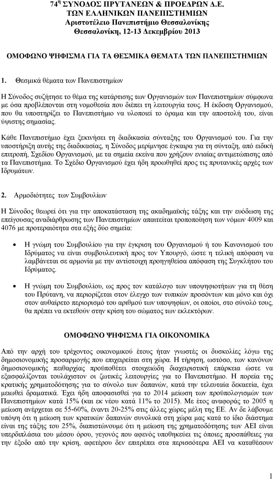 Η έκδοση Οργανισμού, που θα υποστηρίζει το Πανεπιστήμιο να υλοποιεί το όραμα και την αποστολή του, είναι ύψιστης σημασίας. Κάθε Πανεπιστήμιο έχει ξεκινήσει τη διαδικασία σύνταξης του Οργανισμού του.