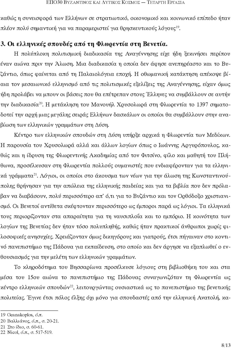 Μια διαδικασία η οποία δεν άφησε ανεπηρέαστο και το Βυζάντιο, όπως φαίνεται από τη Παλαιολόγεια εποχή.