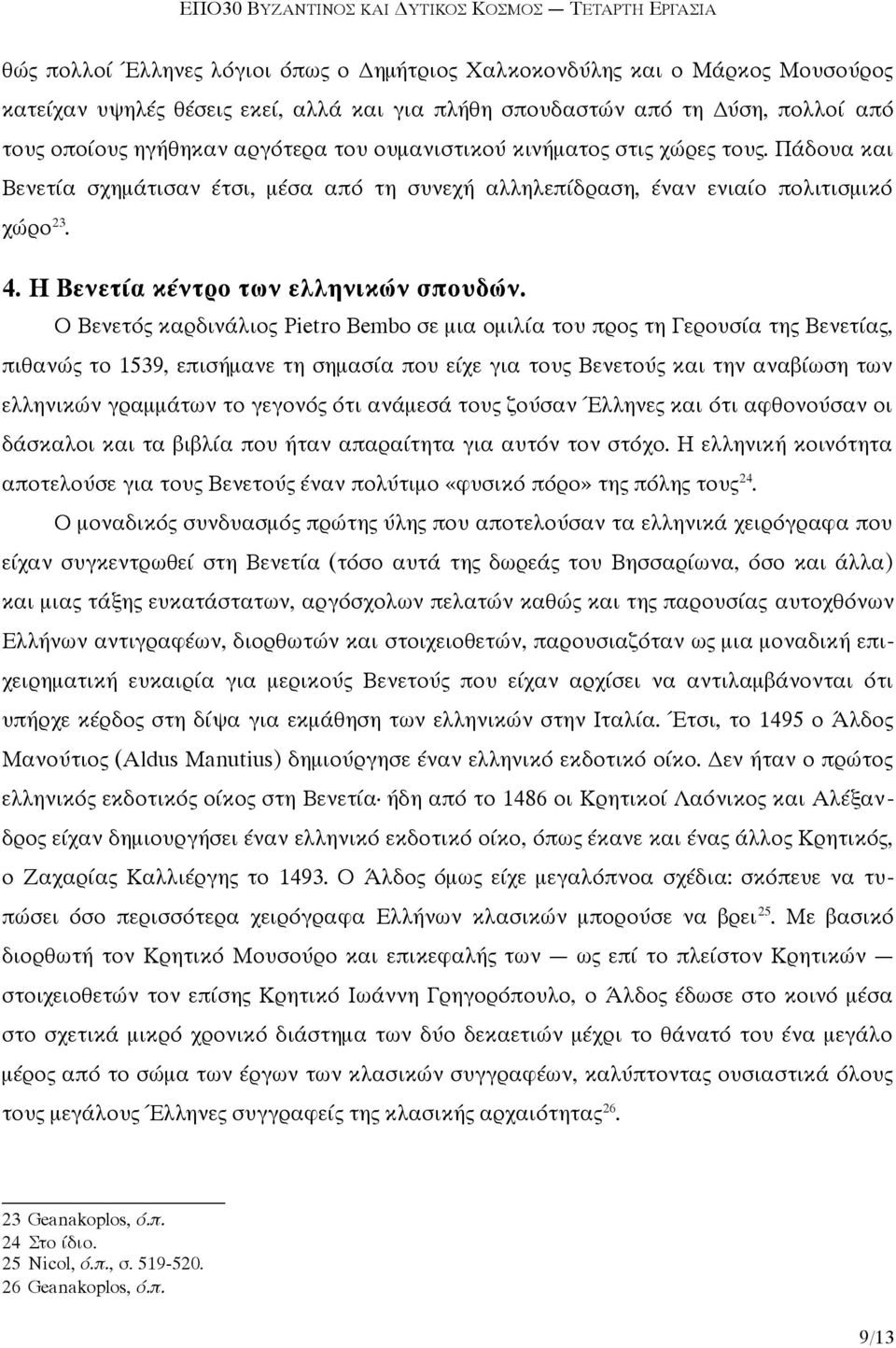 Ο Βενετός καρδινάλιος Pietro Bembo σε μια ομιλία του προς τη Γερουσία της Βενετίας, πιθανώς το 1539, επισήμανε τη σημασία που είχε για τους Βενετούς και την αναβίωση των ελληνικών γραμμάτων το