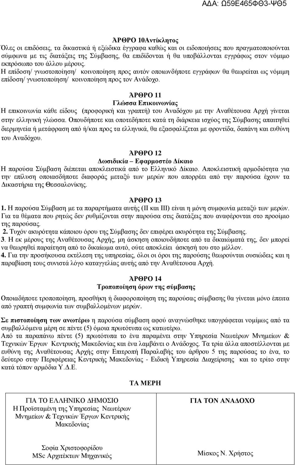 ΆΡΘΡΟ 11 Γλώσσα Επικοινωνίας Η επικοινωνία κάθε είδους (προφορική και γραπτή) του Αναδόχου με την Αναθέτουσα Αρχή γίνεται στην ελληνική γλώσσα.