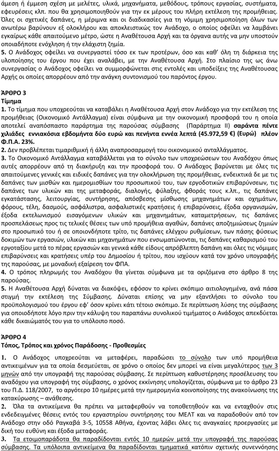 απαιτούμενο μέτρο, ώστε η Αναθέτουσα Αρχή και τα όργανα αυτής να μην υποστούν οποιαδήποτε ενόχληση ή την ελάχιστη ζημία. 5.