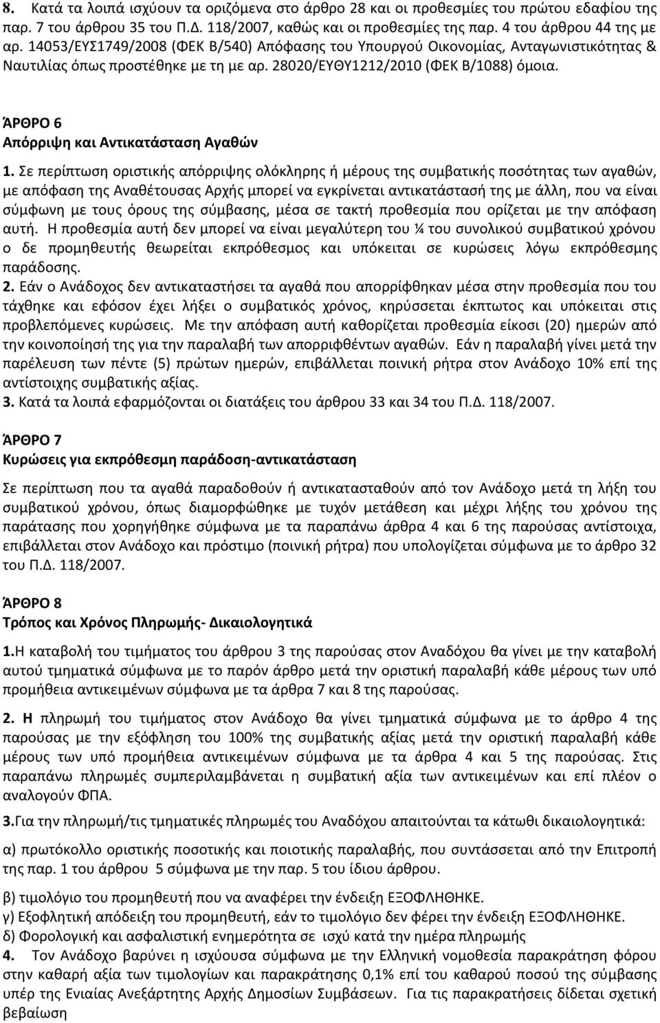 ΆΡΘΡΟ 6 Απόρριψη και Αντικατάσταση Αγαθών 1.