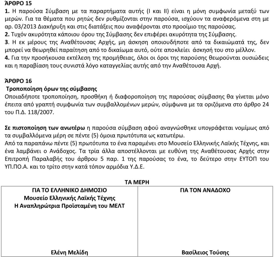 Η εκ μέρους της Αναθέτουσας Αρχής, μη άσκηση οποιουδήποτε από τα δικαιώματά της, δεν μπορεί να θεωρηθεί παραίτηση από το δικαίωμα αυτό, ούτε αποκλείει άσκησή του στο μέλλον. 4.