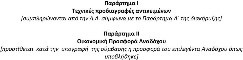 Α. σύμφωνα με το Παράρτημα Α της διακήρυξης] Παράρτημα II