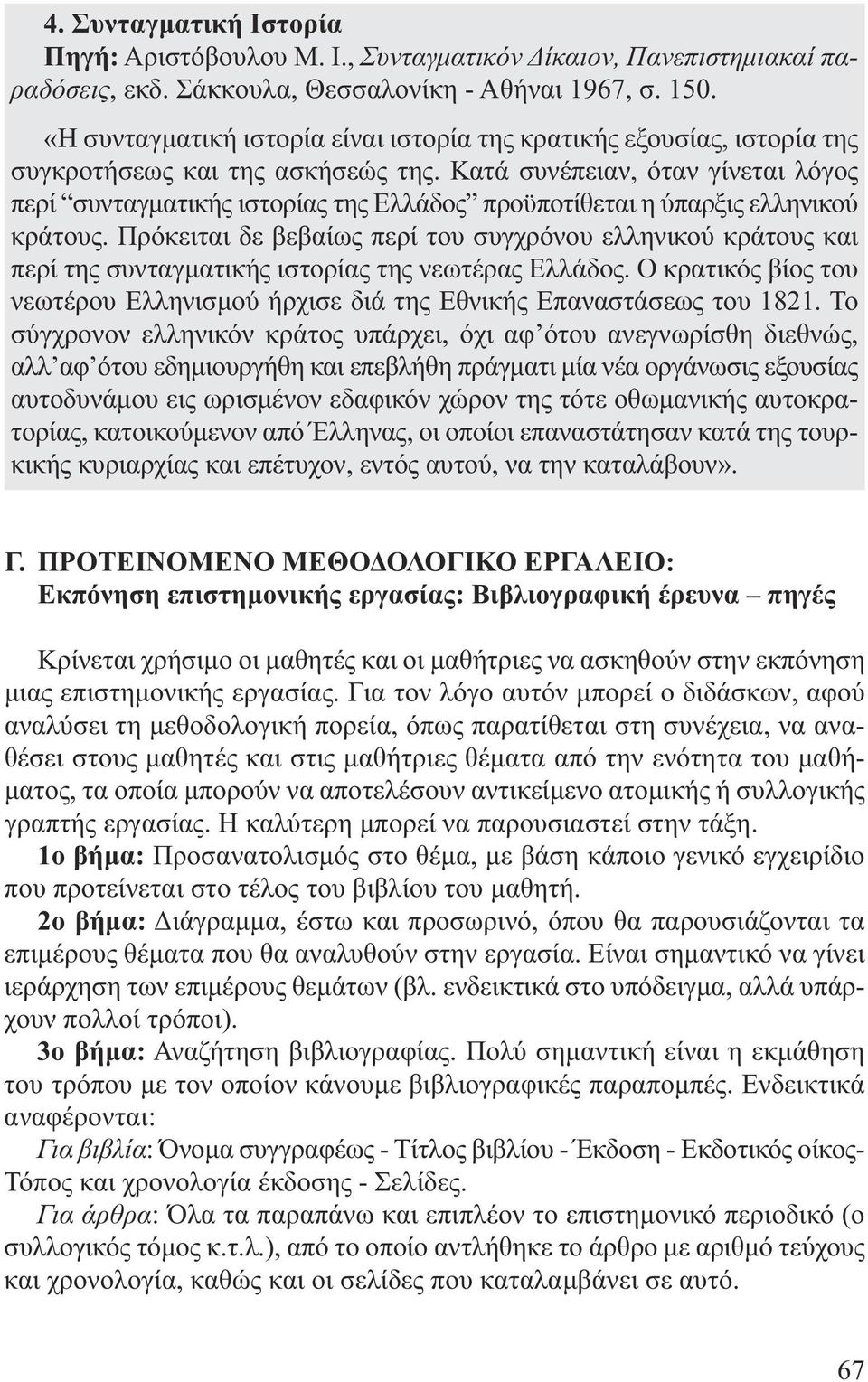 Κατά συνέπειαν, όταν γίνεται λό γος περί συνταγµατικής ιστορίας της Ελλάδος προϋποτίθεται η ύπαρξις ελληνικού κράτους.