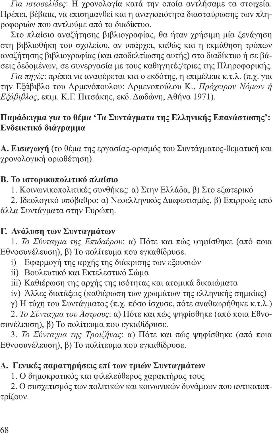 ή σε βάσεις δεδοµένων, σε συνεργασία µε τους καθηγητές/τριες της Πληροφορικής. Για πηγές: πρέπει να αναφέρεται και ο εκδότης, η επιµέλεια κ.τ.λ. (π.χ.