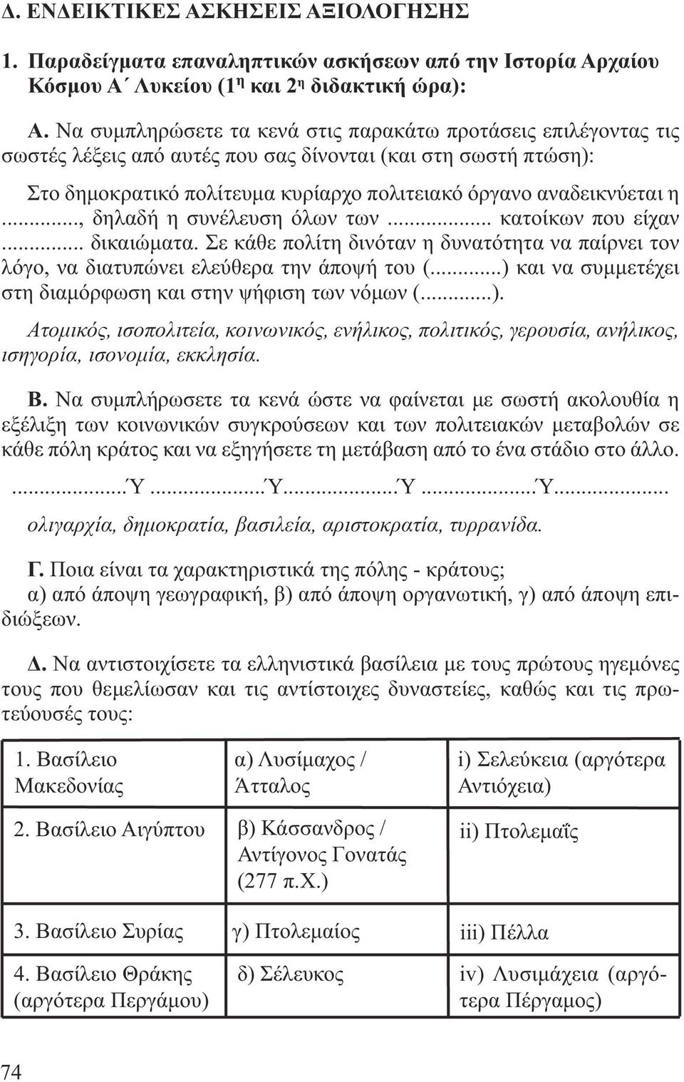 .., δηλαδή η συνέλευση όλων των... κατοίκων που είχαν... δικαιώµατα. Σε κάθε πολίτη δινόταν η δυνατότητα να παίρνει τον λόγο, να διατυπώνει ελεύθερα την άποψή του (.