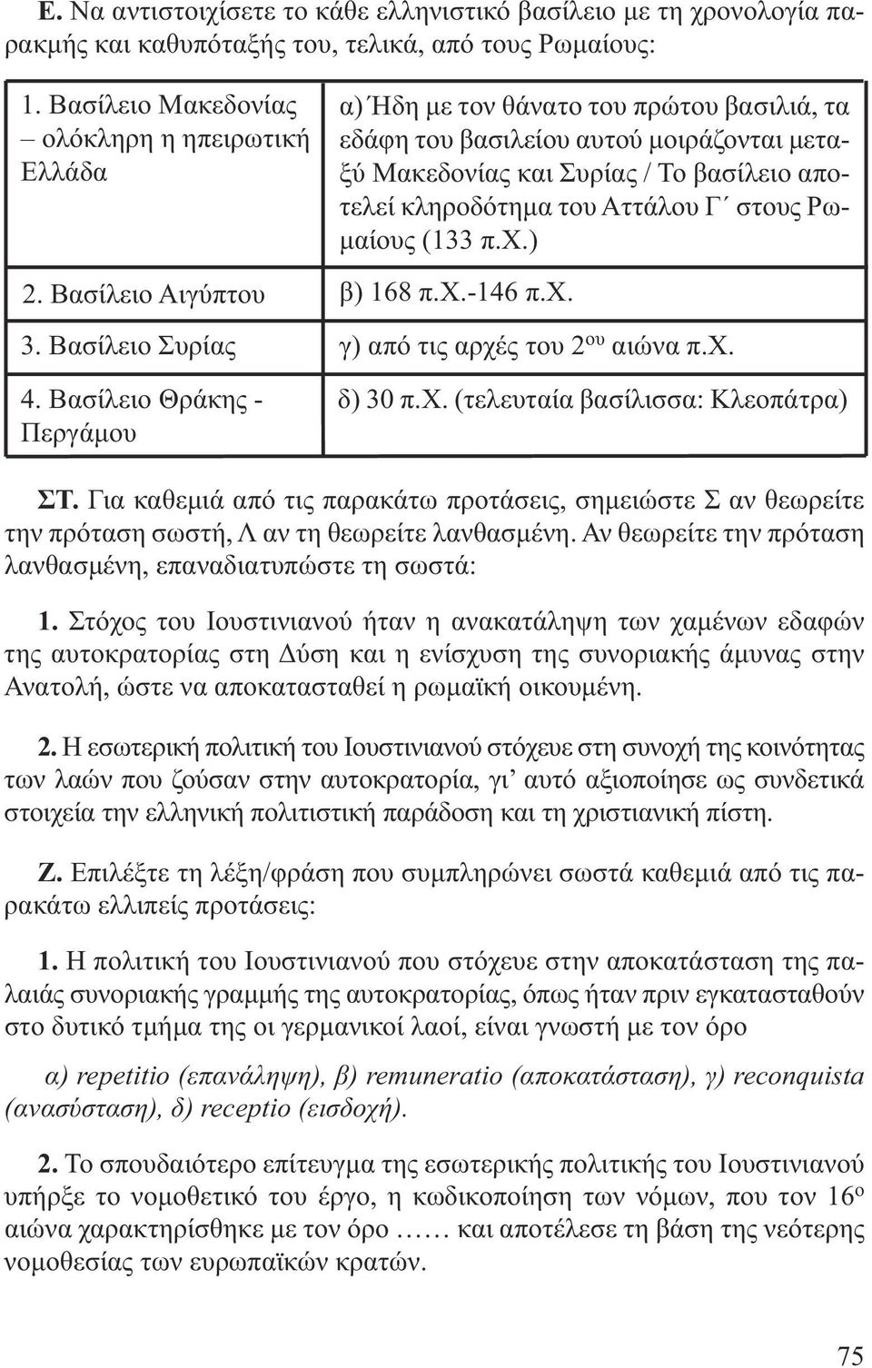 -146 π.χ. α) Ήδη µε τον θάνατο του πρώτου βασιλιά, τα εδάφη του βασιλείου αυτού µοιράζονται µετα - ξύ Μακεδονίας και Συρίας / Το βασίλειο αποτελεί κληροδότηµα του Αττάλου Γ στους Ρω - µαίους (133 π.χ.) 3.